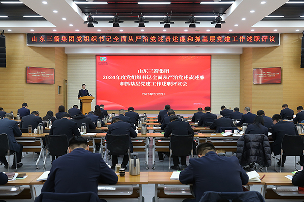 山東三箭集團召開2024年度黨組織書記全面從嚴治黨述責述廉和抓基層黨建工作述職評議會議