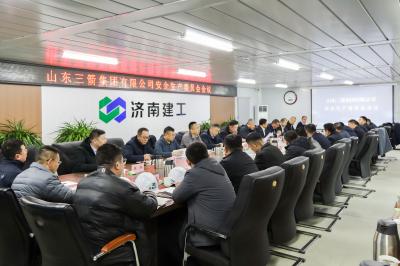 山東三箭集團(tuán)召開2025年第四季度安委會(huì)會(huì)議